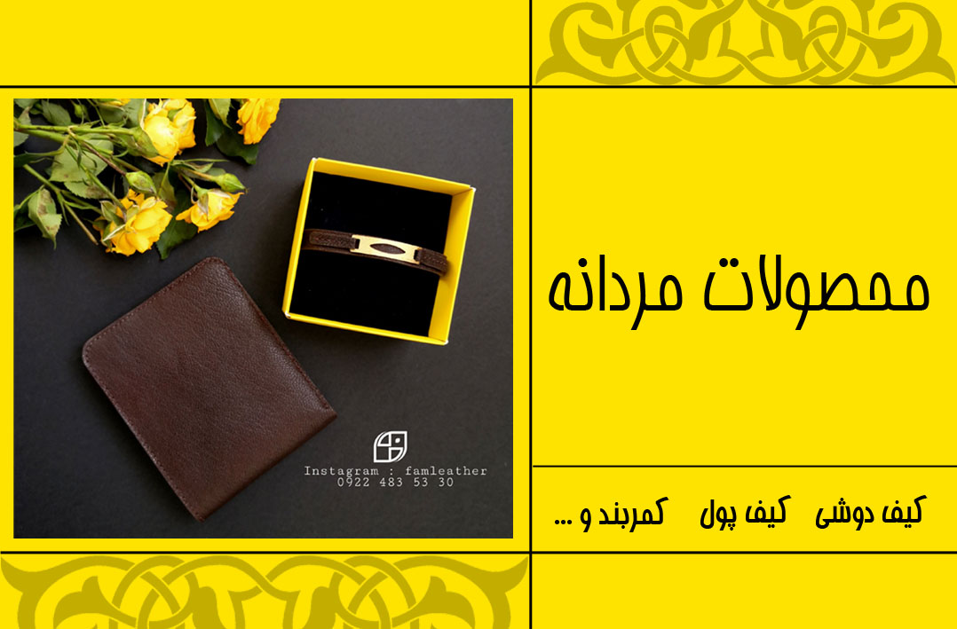 محصولات مردانه