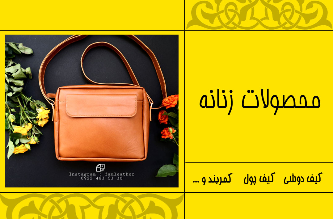 محصولات زنانه